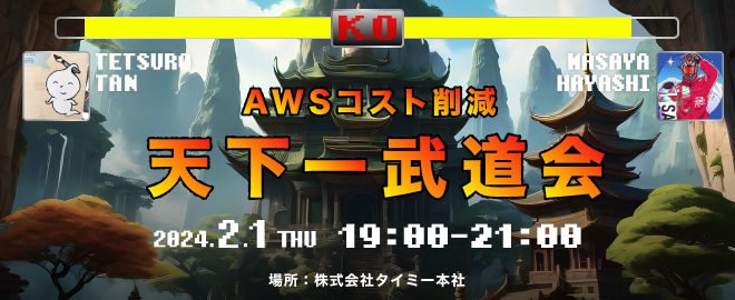 AWSコスト削減 天下一武道会 第1回
